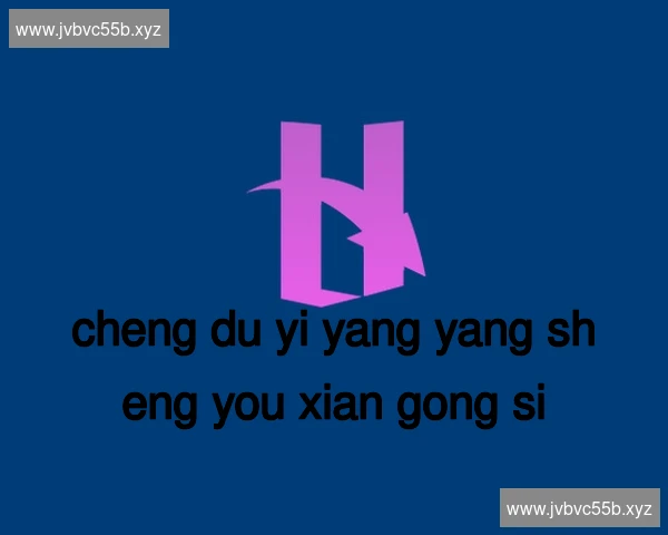 成都怡养养生有限公司