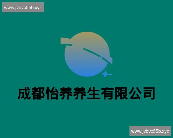 成都怡养养生有限公司